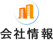 会社情報