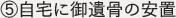 ⑤自宅に御遺骨の安置